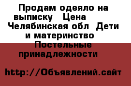 Продам одеяло на выписку › Цена ­ 300 - Челябинская обл. Дети и материнство » Постельные принадлежности   